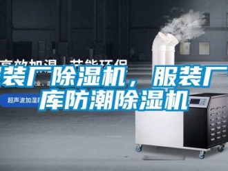 企業(yè)新聞服裝廠除濕機，服裝廠倉庫防潮除濕機