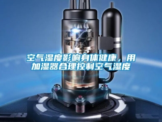 行業(yè)新聞空氣濕度影響身體健康，用加濕器合理控制空氣濕度