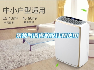 行業(yè)新聞果蔬氣調(diào)庫(kù)的設(shè)計(jì)和使用