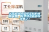 關(guān)于煙臺(tái)恒溫恒濕機(jī)的使用問(wèn)題，你想知道的都在這里了！