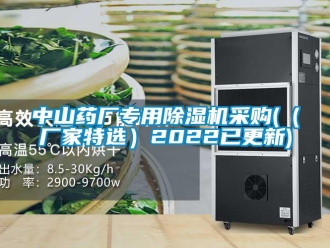 企業(yè)新聞中山藥廠專用除濕機(jī)采購(gòu)(（廠家特選）2022已更新)