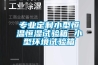 專業(yè)定制小型恒溫恒濕試驗箱 小型環(huán)境試驗箱