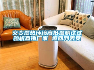 常見問題交變濕熱環(huán)境高低溫測(cè)試試驗(yàn)機(jī)直銷廠家 返回列表頁