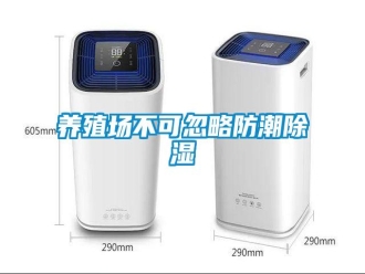 知識百科養(yǎng)殖場不可忽略防潮除濕