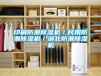 行業(yè)新聞印刷防潮除濕機／民用防潮除濕機／湖北防潮除濕機