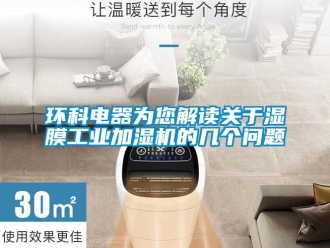 常見問題環(huán)科電器為您解讀關(guān)于濕膜工業(yè)加濕機的幾個問題