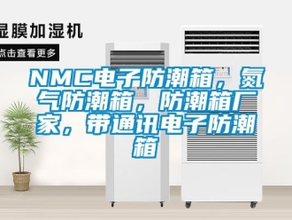 企業(yè)新聞NMC電子防潮箱，氮?dú)夥莱毕?，防潮箱廠家，帶通訊電子防潮箱