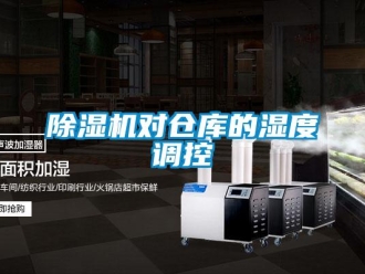企業(yè)新聞除濕機(jī)對(duì)倉庫的濕度調(diào)控