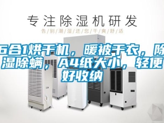 企業(yè)新聞6合1烘干機(jī)，暖被干衣，除濕除螨，A4紙大小，輕便好收納