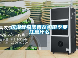 企業(yè)新聞風(fēng)濕骨痛患者在梅雨季要注意什么