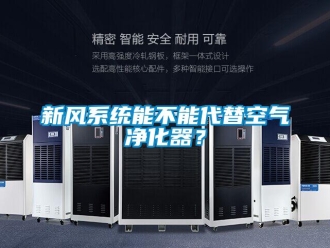 知識(shí)百科新風(fēng)系統(tǒng)能不能代替空氣凈化器？