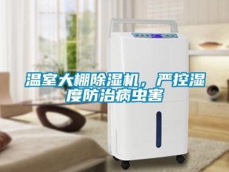 知識百科溫室大棚除濕機，嚴控濕度防治病蟲害