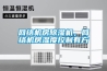網(wǎng)絡機房除濕機，網(wǎng)絡機房濕度控制有方