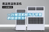 一臺抽濕機(jī)相當(dāng)于免費(fèi)的保健醫(yī)生