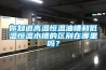 你知道高溫恒溫油槽和低溫恒溫水槽的區(qū)別在哪里嗎？