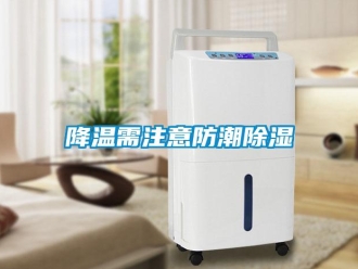 行業(yè)新聞降溫需注意防潮除濕