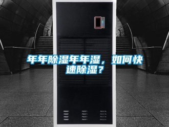 常見(jiàn)問(wèn)題年年除濕年年濕，如何快速除濕？