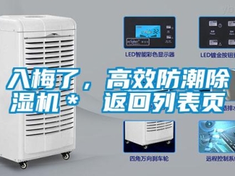 行業(yè)新聞入梅了，高效防潮除濕機(jī)＊ 返回列表頁(yè)