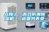 入梅了，高效防潮除濕機＊ 返回列表頁