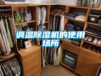 企業(yè)新聞?wù){(diào)溫除濕機(jī)的使用場(chǎng)所