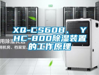 企業(yè)新聞XQ-CS60B、 YHC-800除濕裝置的工作原理