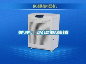 行業(yè)新聞關注：除濕機營銷
