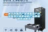從華創(chuàng)瑞風(fēng)產(chǎn)品來(lái)看國(guó)產(chǎn)溶液除濕空調(diào)機(jī)組的產(chǎn)品質(zhì)量和市場(chǎng)需求