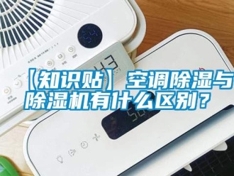 企業(yè)新聞【知識(shí)貼】空調(diào)除濕與除濕機(jī)有什么區(qū)別？