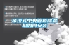 吊頂式中央管道除濕機(jī)如何安裝