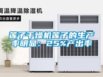 行業(yè)新聞蓮子干燥機蓮子的生產(chǎn)率明顯：25%產(chǎn)出率