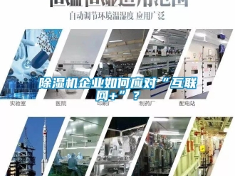 常見(jiàn)問(wèn)題除濕機(jī)企業(yè)如何應(yīng)對(duì)“互聯(lián)網(wǎng)+”？