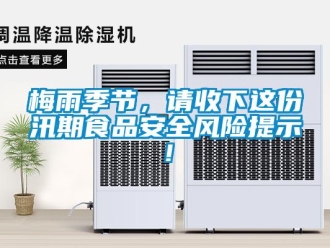 行業(yè)新聞梅雨季節(jié)，請收下這份汛期食品安全風(fēng)險(xiǎn)提示！