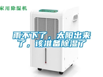 知識(shí)百科雨不下了，太陽(yáng)出來(lái)了，該準(zhǔn)備除濕了