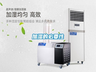 行業(yè)新聞加濕的必要性