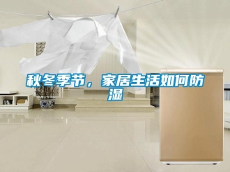 常見問題秋冬季節(jié)，家居生活如何防濕