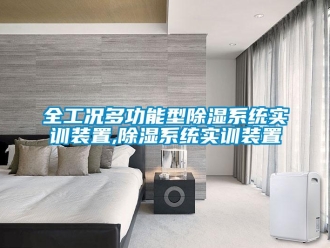 行業(yè)新聞全工況多功能型除濕系統(tǒng)實(shí)訓(xùn)裝置,除濕系統(tǒng)實(shí)訓(xùn)裝置