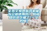 全熱交換器新風(fēng)機(jī)能當(dāng)空調(diào)使用嗎？別被知識(shí)誤區(qū)騙了[一文秒懂]