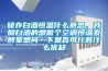 儲存白酒恒溫什么意思，我釀白酒的想做個(gè)空調(diào)恒溫發(fā)酵室想問一下是否可行有什么優(yōu)缺