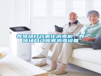 知識百科養(yǎng)殖場打藥霧化消毒機(jī)，養(yǎng)殖場自動(dòng)噴霧消毒設(shè)備