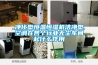 凈化型恒溫恒濕機(jī)潔凈型空調(diào)在各個(gè)行業(yè)無塵車間起什么作用