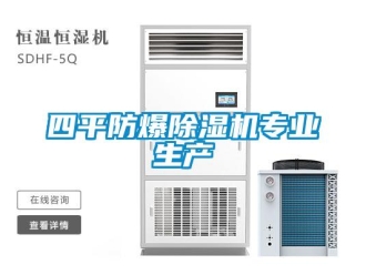 知識百科四平防爆除濕機專業(yè)生產