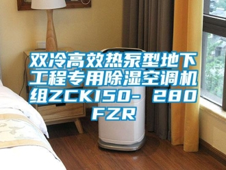 行業(yè)新聞雙冷高效熱泵型地下工程專用除濕空調(diào)機組ZCKI50- 280FZR