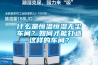 什么是恒溫恒濕無(wú)塵車(chē)間？如何才能打造這樣的車(chē)間？