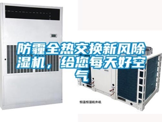 企業(yè)新聞防霾全熱交換新風(fēng)除濕機(jī)，給您每天好空氣
