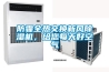 防霾全熱交換新風(fēng)除濕機(jī)，給您每天好空氣