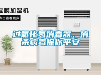 行業(yè)新聞過氧化氫消毒器，消殺病毒保你平安