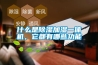 什么是除濕加濕一體機，它都有哪些功能