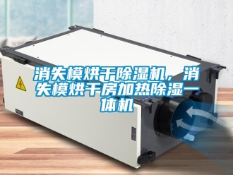 知識百科消失模烘干除濕機(jī)，消失模烘干房加熱除濕一體機(jī)