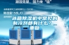 冰箱除濕機(jī)中常見的制冷劑都有什么？_重復(fù)
