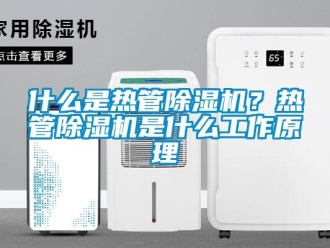 行業(yè)新聞什么是熱管除濕機？熱管除濕機是什么工作原理